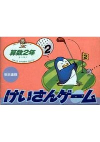 Keisan Game: Sansuu 2 Nen (Japonais TKS-S2) / Famicom